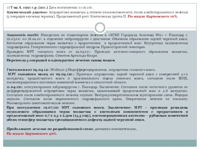 7) Т-ва А. 1991 г.р. (21г.) Дата поступления: 17.07.12г. Клинический диагноз: Астроцитома