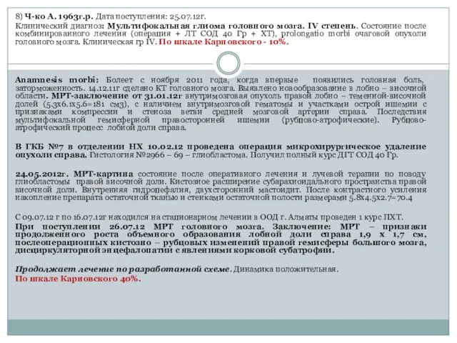 8) Ч-ко А. 1963г.р. Дата поступления: 25.07.12г. Клинический диагноз: Мультифокальная глиома головного