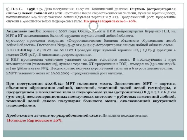 9) Н-в Б. 1958 г.р. Дата поступления: 11.07.12г. Клинический диагноз: Опухоль (астроцитарная