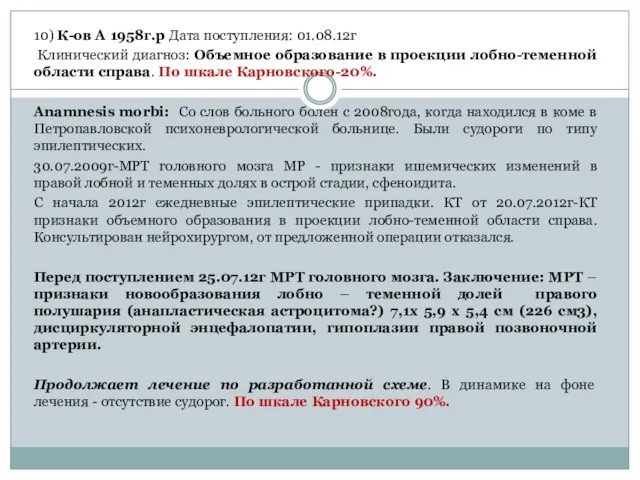 10) К-ов А 1958г.р Дата поступления: 01.08.12г Клинический диагноз: Объемное образование в