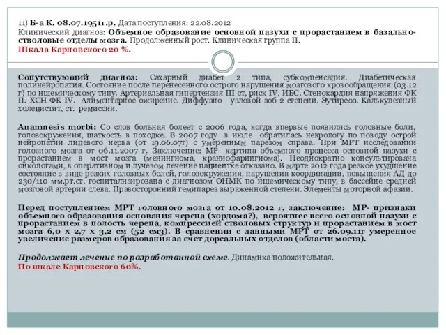 11) Б-а К. 08.07.1951г.р. Дата поступления: 22.08.2012 Клинический диагноз: Объемное образование основной