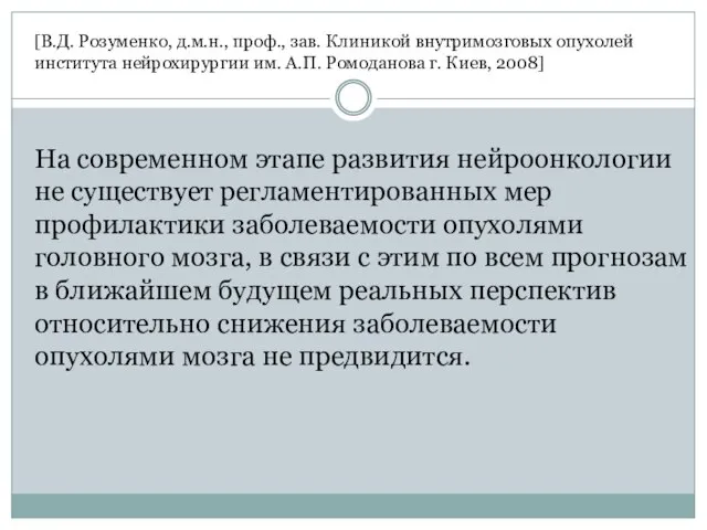 На современном этапе развития нейроонкологии не существует регламентированных мер профилактики заболеваемости опухолями