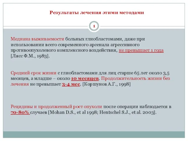 Медиана выживаемости больных глиобластомами, даже при использовании всего современного арсенала агрессивного противоопухолевого