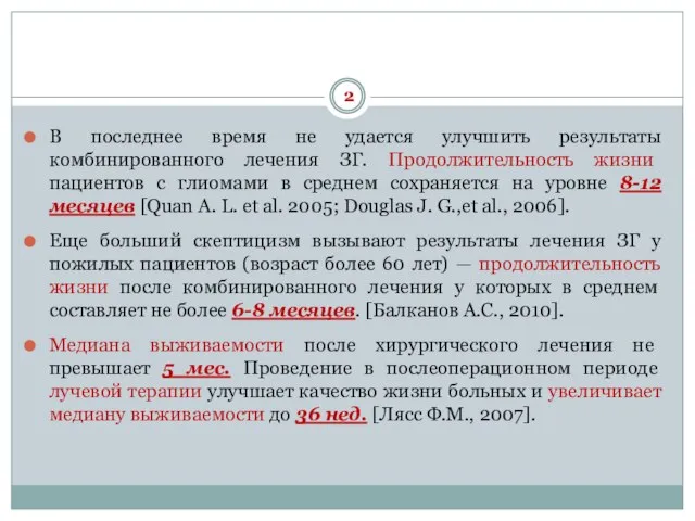 В последнее время не удается улучшить результаты комбинированного лечения ЗГ. Продолжительность жизни