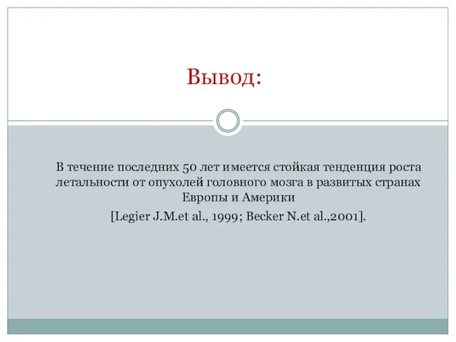 В течение последних 50 лет имеется стойкая тенденция роста летальности от опухолей