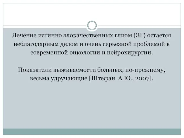 Лечение истинно злокачественных глиом (ЗГ) остается неблагодарным делом и очень серьезной проблемой