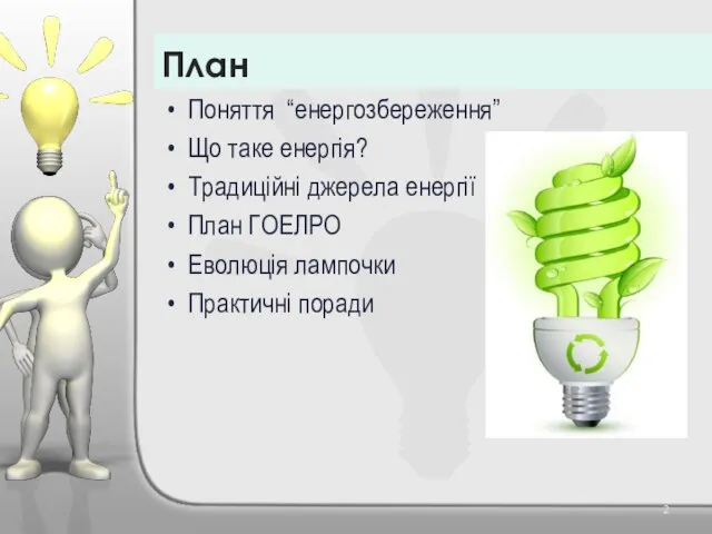 Поняття “енергозбереження” Що таке енергія? Традиційні джерела енергії План ГОЕЛРО Еволюція лампочки Практичні поради План