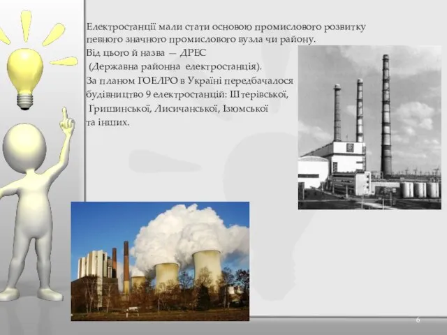 Електростанції мали стати основою промислового розвитку певного значного промислового вузла чи району.