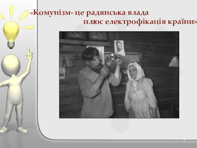 «Комунізм- це радянська влада плюс електрофікація країни»