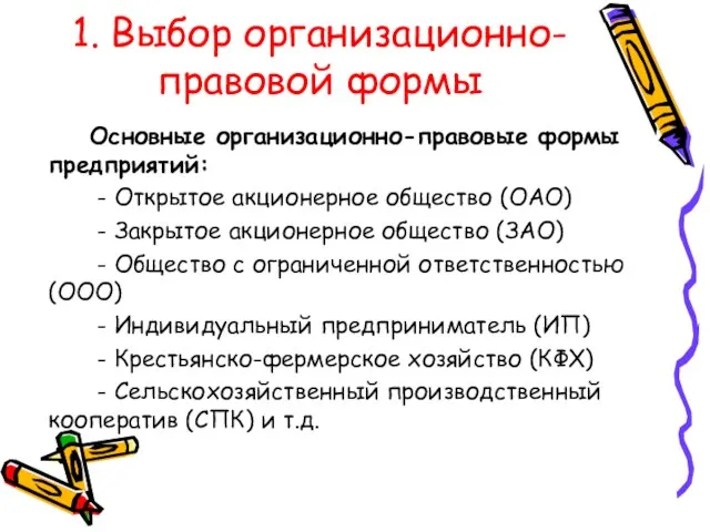 1. Выбор организационно-правовой формы Основные организационно-правовые формы предприятий: - Открытое акционерное общество