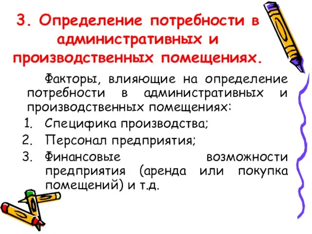 3. Определение потребности в административных и производственных помещениях. Факторы, влияющие на определение