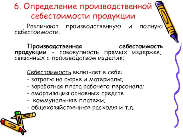 6. Определение производственной себестоимости продукции Различают производственную и полную себестоимости. Производственная себестоимость