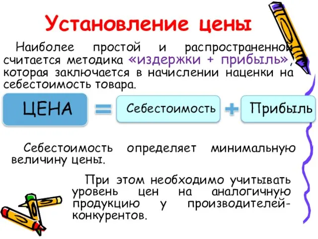 Установление цены Себестоимость определяет минимальную величину цены. Наиболее простой и распространенной считается