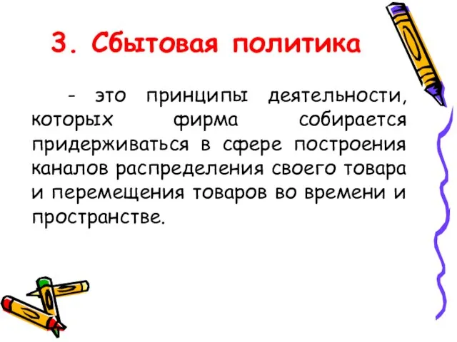 3. Сбытовая политика - это принципы деятельности, которых фирма собирается придерживаться в