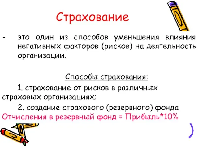 Страхование это один из способов уменьшения влияния негативных факторов (рисков) на деятельность