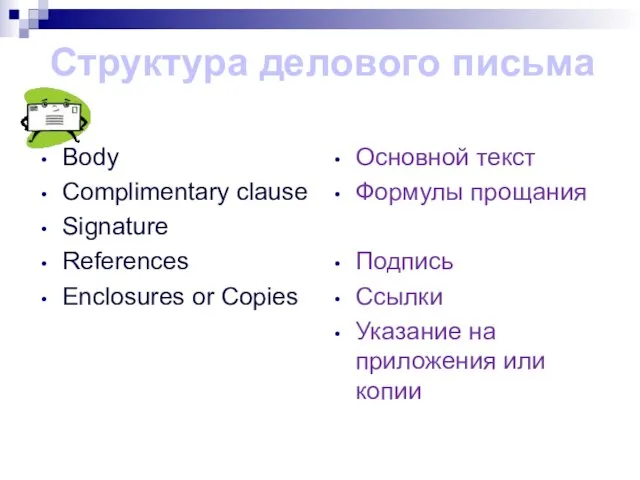 Body Complimentary clause Signature References Enclosures or Copies Основной текст Формулы прощания