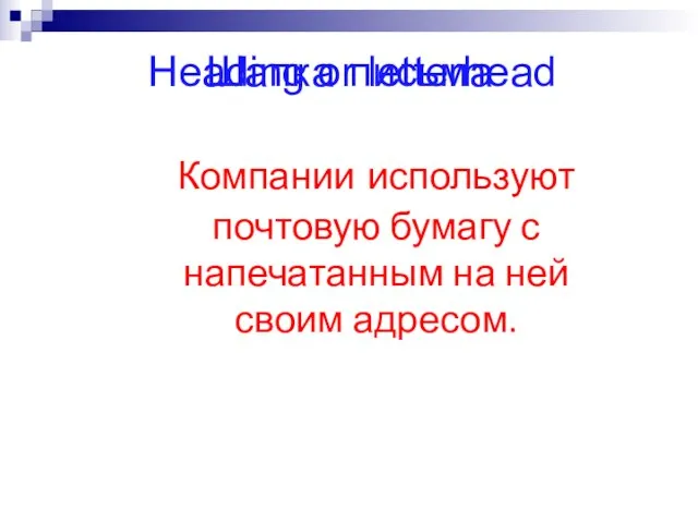 Heading or letterhead Шапка письма Компании используют почтовую бумагу с напечатанным на ней своим адресом.