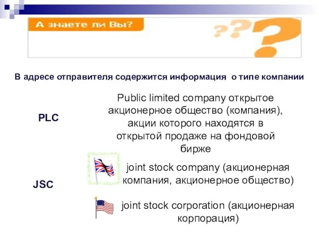 В адресе отправителя содержится информация о типе компании Public limited company открытое