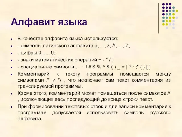 Алфавит языка В качестве алфавита языка используются: - символы латинского алфавита a,