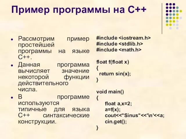 Пример программы на С++ Рассмотрим пример простейшей программы на языке С++. Данная