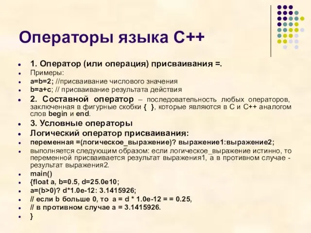 Операторы языка С++ 1. Оператор (или операция) присваивания =. Примеры: а=b=2; //присваивание