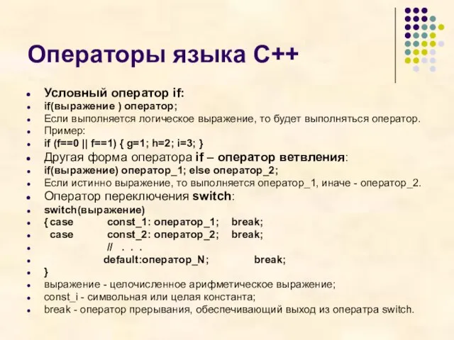 Операторы языка С++ Условный оператор if: if(выражение ) оператор; Если выполняется логическое