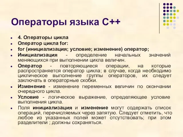 Операторы языка С++ 4. Операторы цикла Оператор цикла for: for (инициализация; условие;