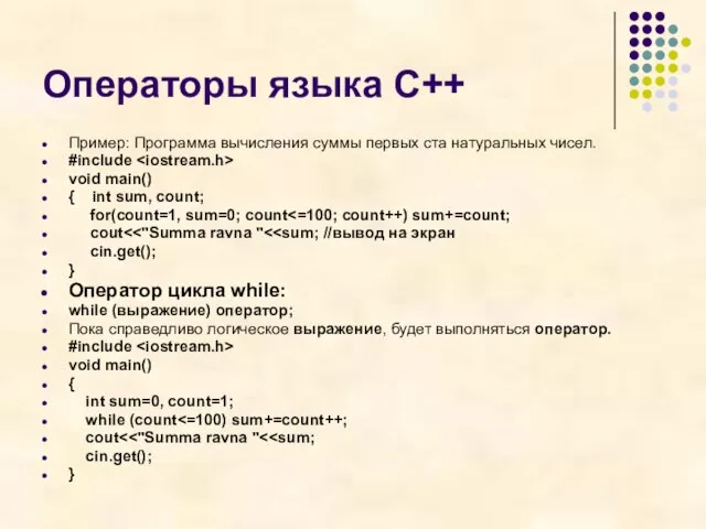 Операторы языка С++ Пример: Программа вычисления суммы первых ста натуральных чисел. #include