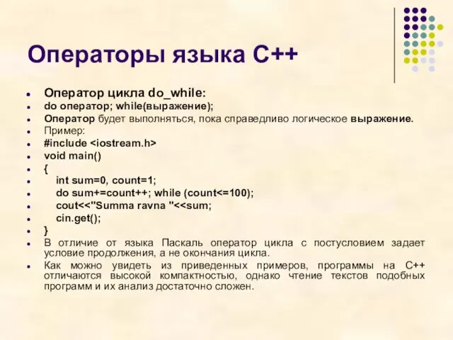 Операторы языка С++ Оператор цикла do_while: do оператор; while(выражение); Оператор будет выполняться,