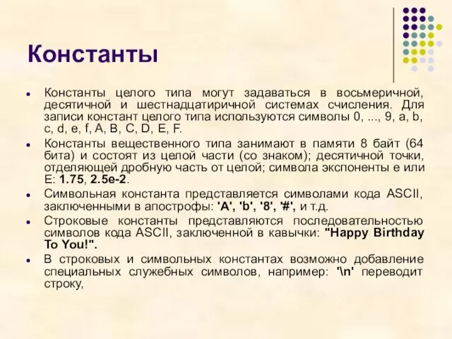 Константы Константы целого типа могут задаваться в восьмеричной, десятичной и шестнадцатиричной системах