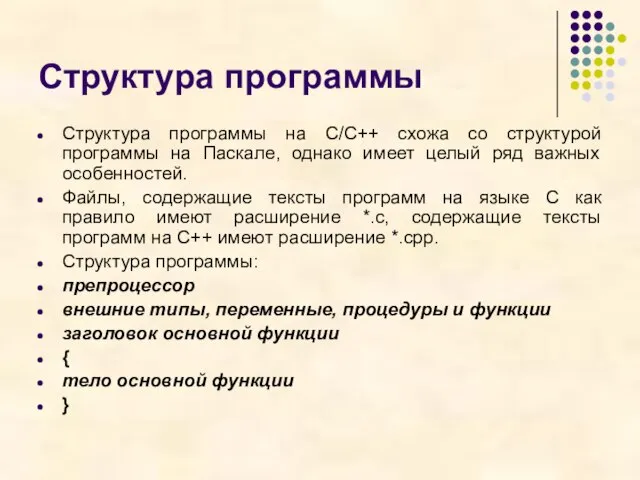 Структура программы Структура программы на С/С++ схожа со структурой программы на Паскале,