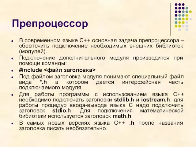 Препроцессор В современном языке С++ основная задача препроцессора – обеспечить подключение необходимых