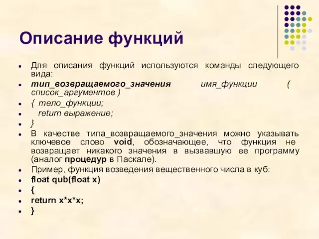 Описание функций Для описания функций используются команды следующего вида: тип_возвращаемого_значения имя_функции (