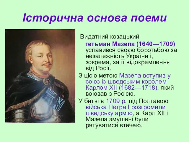 Історична основа поеми Видатний козацький гетьман Мазепа (1640—1709) уславився своєю боротьбою за
