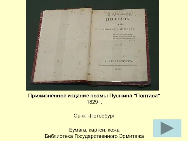 Прижизненное издание поэмы Пушкина "Полтава" 1829 г. Санкт-Петербург Бумага, картон, кожа Библиотека Государственного Эрмитажа