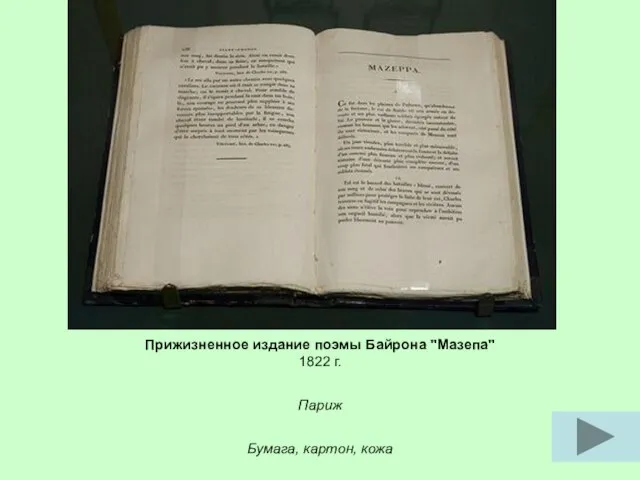 Прижизненное издание поэмы Байрона "Мазепа" 1822 г. Париж Бумага, картон, кожа Библиотека Государственного Эрмитажа