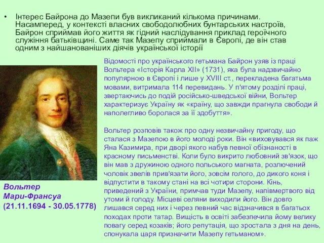 Інтерес Байрона до Мазепи був викликаний кількома причинами. Насамперед, у контексті власних