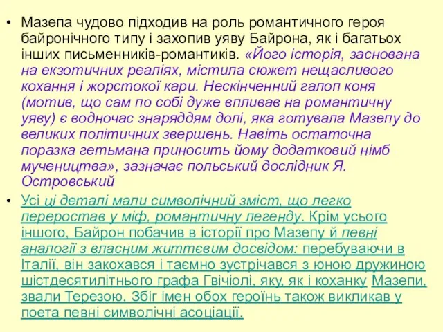 Мазепа чудово підходив на роль романтичного героя байронічного типу і захопив уяву