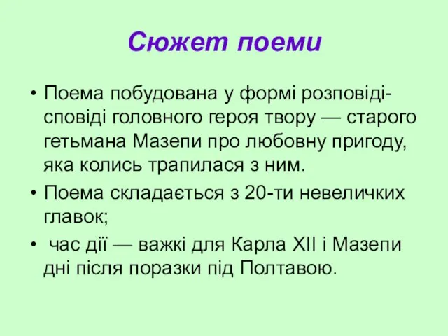 Сюжет поеми Поема побудована у формі розповіді-сповіді головного героя твору — старого