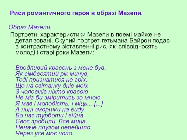 Образ Мазепи. Портретні характеристики Мазепи в поемі майже не деталізовані. Скупий портрет