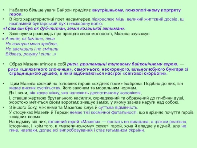 Набагато більше уваги Байрон приділяє внутрішньому, психологічному портрету героя. В його характеристиці