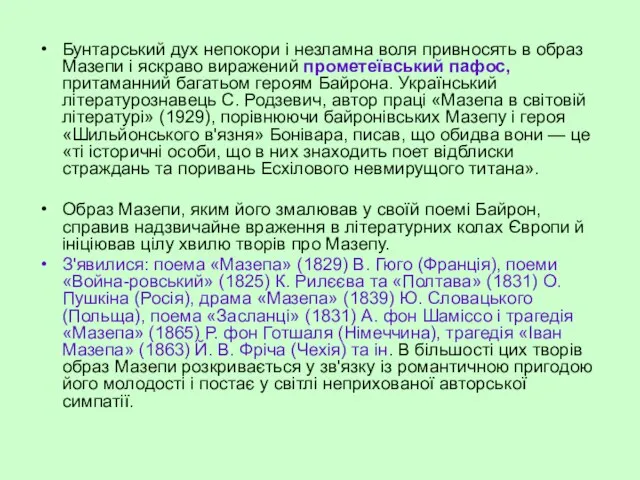 Бунтарський дух непокори і незламна воля привносять в образ Мазепи і яскраво