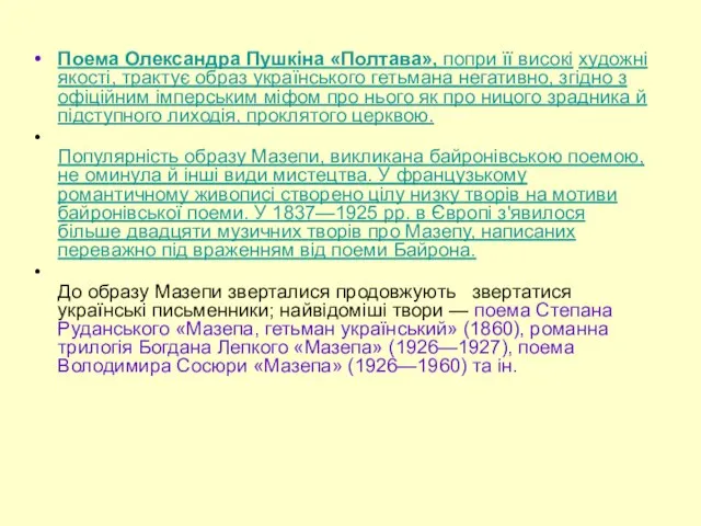 Поема Олександра Пушкіна «Полтава», попри її високі художні якості, трактує образ українського