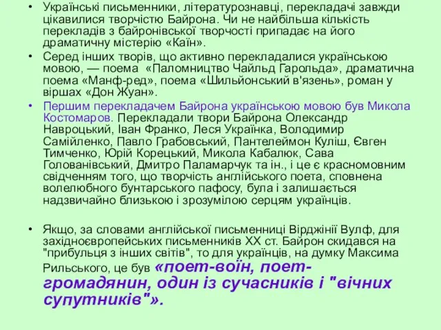 Українські письменники, літературознавці, перекладачі завжди цікавилися творчістю Байрона. Чи не найбільша кількість