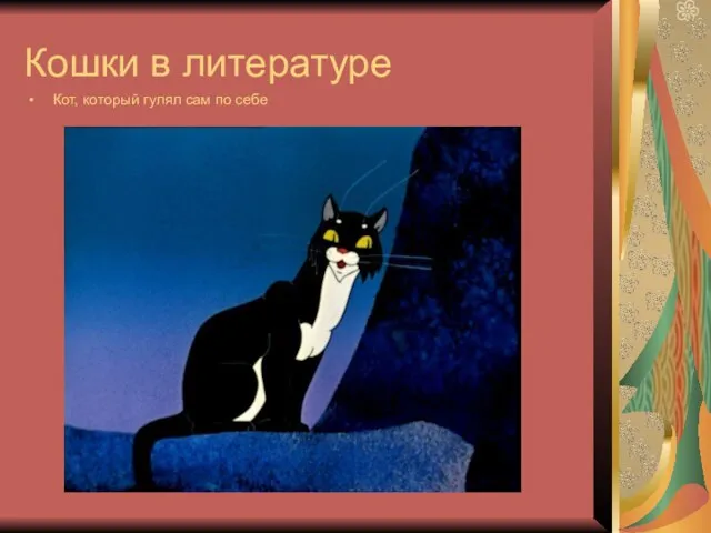 Кошки в литературе Кот, который гулял сам по себе