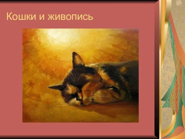 Кошки и живопись