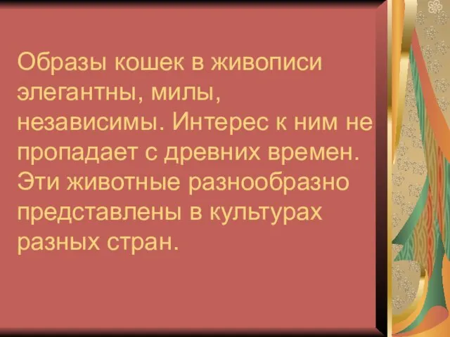 Образы кошек в живописи элегантны, милы, независимы. Интерес к ним не пропадает