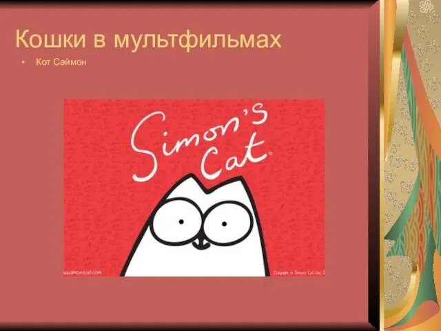 Кошки в мультфильмах Кот Саймон