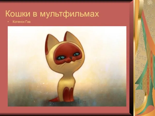 Кошки в мультфильмах Котенок Гав