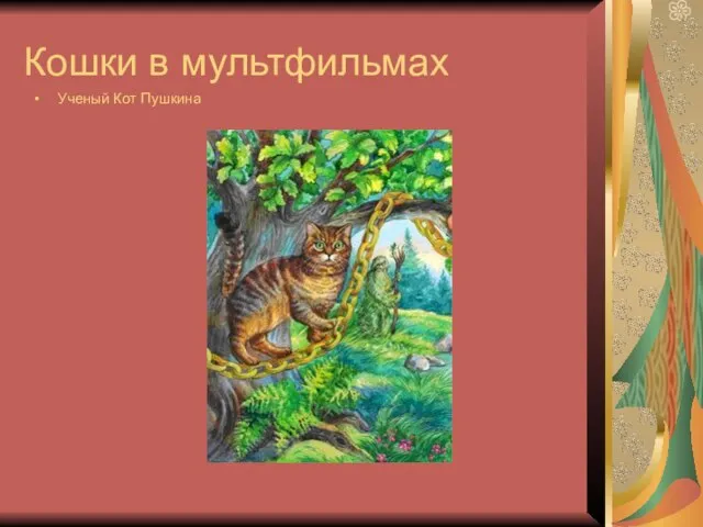 Кошки в мультфильмах Ученый Кот Пушкина